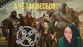 Реакция на трейлер Suicide Squad: Kill the Justice League