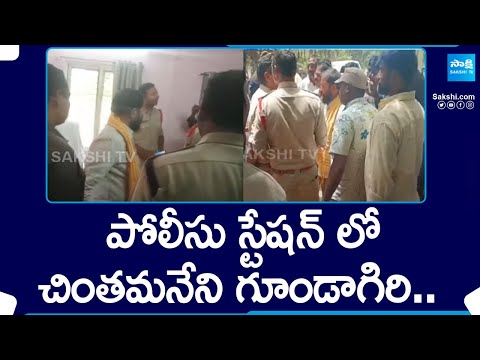 Tension At Pedavegi Police Station | Police Vs Chintamaneni Prabhakar | Eluru | @SakshiTV - SAKSHITV