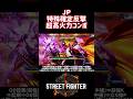 【SF6】JP 特殊確定反撃超高火力コンボ！#スト6 #スト6解説
