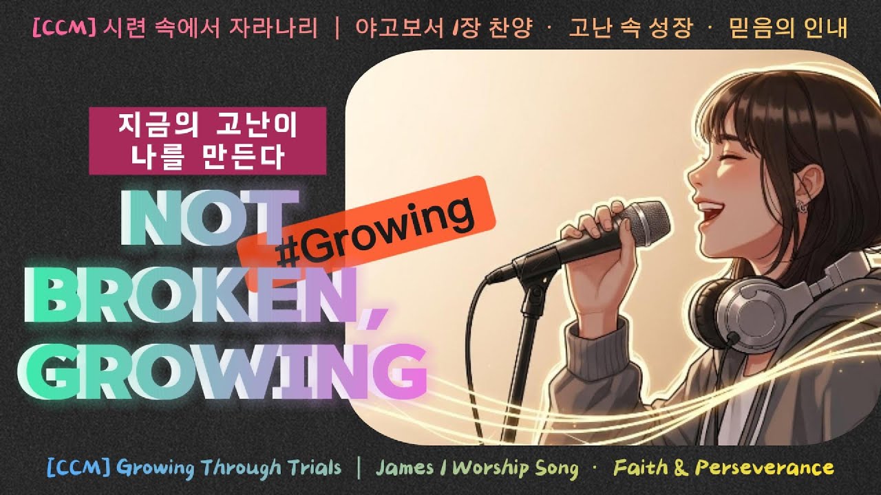 [말씀찬양]야고보서 1장#1 시련 속에서 자라나리(Growing Through Trials)｜고난 속 성장 · 믿음의 인내 | 신나는 락 찬양, 드라이브 찬양