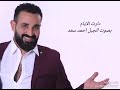 دارت الأيام بصوت الجبل احمد سعد 