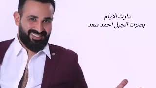 دارت الأيام بصوت الجبل احمد سعد