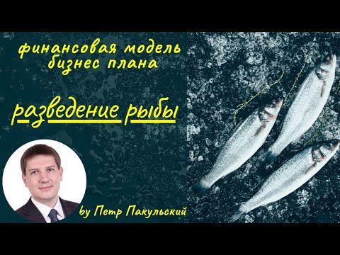 🐠🐟 Разведение рыбы, как бизнес-идея. Бизнес-план разведения рыбы. Рыбное хозяйство, как бизнес! 🐠🐟