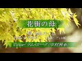 🎵花街の母〜/歌手:金田たつえ/作詞家:もず唱平/作曲家:三山敏/Cover:ラムカーナ〈中村照幸〉