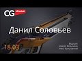 ИСПОЛЬЗОВАНИЕ 3Д ПАКЕТОВ  в процессе  разработки концепт-дизайна оружия. CG Stream. Данил Соловьев