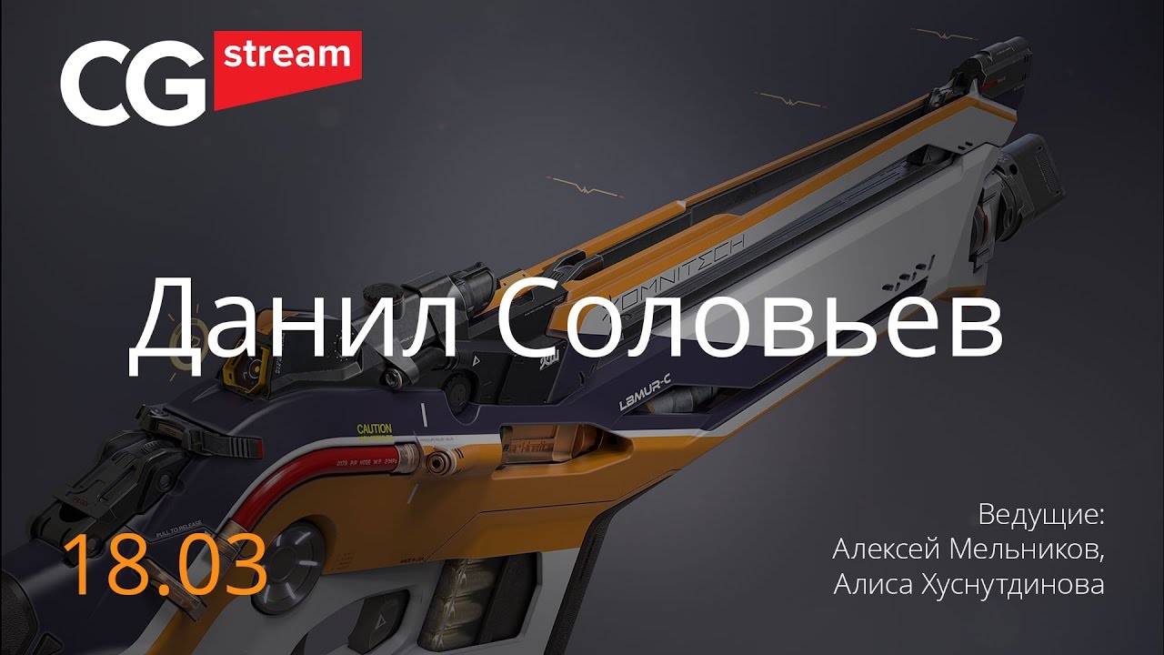 ⁣ИСПОЛЬЗОВАНИЕ 3Д ПАКЕТОВ  в процессе  разработки концепт-дизайна оружия. CG Stream. Данил Соловьев