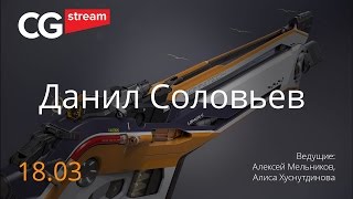 ИСПОЛЬЗОВАНИЕ 3Д ПАКЕТОВ в процессе разработки концепт-дизайна оружия. CG Stream. Данил Соловьев ИСПОЛЬЗОВАНИЕ 3Д ПАКЕТОВ в процессе разработки концепт-дизайна оружия. CG Stream. Данил Соловьев