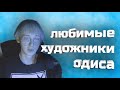 Одис Рассказывает о Своих Любимых Художниках из ВК (перезалив)