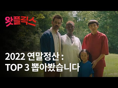 2022 콘텐츠 연말정산! :: 각자 TOP 3 뽑아봤습니다 / 왓플릭스
