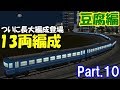 ゆっくり扶桑姉妹で行く【A列車で行こう9】豆腐編 part.10