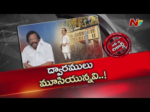ఆ మాజీ మంత్రికి అధికార పార్టీలోకి జంప్ చేయడం అలవాటేనా? | Sidda Raghava Rao | TDP | OTR | NTV Telugu - NTVTELUGU