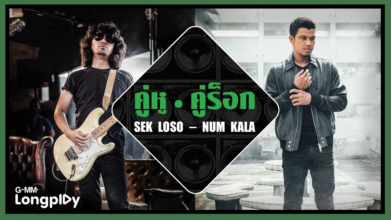 รวมเพลงฮิต คู่หู คู่ร็อก SEK LOSO - NUM KALA l ผู้ชนะ, ปล่อย, ไม่ใช่ฉันใช่ไหม