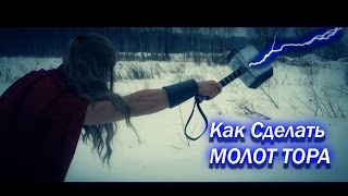 Как сделать молот Тора из фильма Thor hammer DIY Как сделать молот Тора из фильма Thor hammer DIY