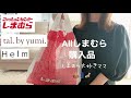 しまむら購入品👖tal.by yumi.6/24発売🌕着画と品番/ママコーデ/Helm/しまパト/淡色
