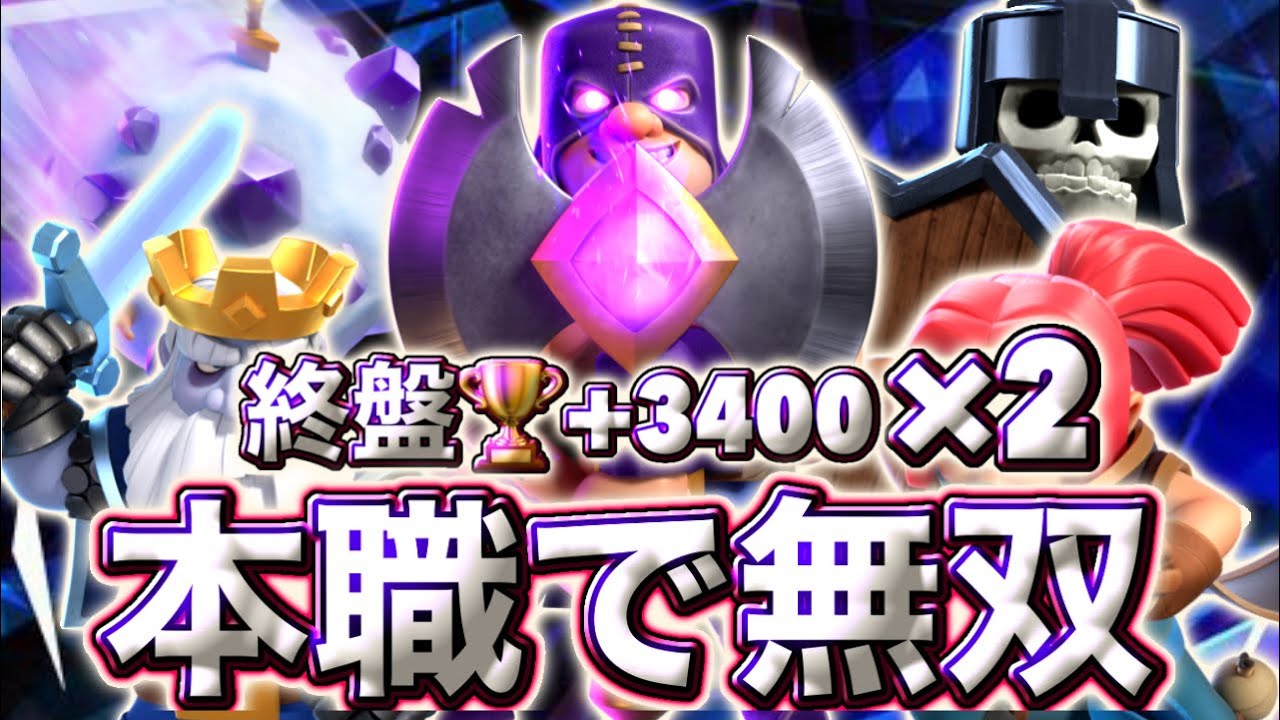 【クラロワ】本職デッキ無双で終盤2垢🏆+3400に到達しました☺️