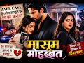 मासूम मोहब्बत | True Love❤️ | Pocket Fm New Hindi Story | Pocket Novel | Romantic Audiobook
