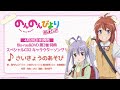 【試聴動画】TVアニメ「のんのんびより のんすとっぷ」BD&amp;DVD第2巻特典「さいきょうのあそび」歌:宮内れんげ(CV:小岩井ことり)&amp;越谷夏海(CV:佐倉綾音)