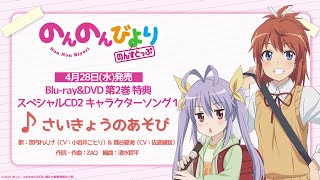 【試聴動画】TVアニメ「のんのんびより のんすとっぷ」BD&DVD第2巻特典「さいきょうのあそび」歌：宮内れんげ(CV:小岩井ことり)&越谷夏海(CV:佐倉綾音)