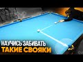 3 сложных СВОЯКА, которые ВАЖНО уметь забивать