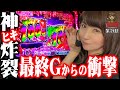 ゴジエヴァ 神回!! G細胞活性化+変異増殖分裂って一体どうなっちゃうの!? サワ旅21話