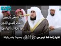 من أروع تلاوات بندر بليلة   تلاوة هادئة من سورة الشعراء سمعها