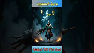 🔥राजा विक्रम और रहस्यमयी बेताल की अद्भुत कथा part5 #viral #trending