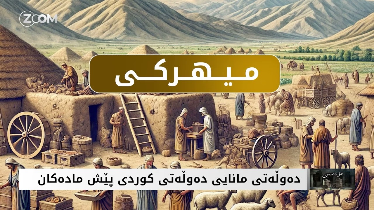 دەسەڵاتى کورد لە سەردەمى ماناییەکان