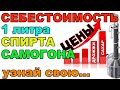 СЕБЕСТОИМОСТЬ СПИРТА ВЕСНА 2022 ГОД. А СКОЛЬКО СТОИТ ВАШ СПИРТ/САМОГОН. ВЫСЧИТЫВАЮ ДО КОПЕЙКИ НА 3"!