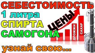 СЕБЕСТОИМОСТЬ СПИРТА ВЕСНА 2022 ГОД. А СКОЛЬКО СТОИТ ВАШ СПИРТ/САМОГОН. ВЫСЧИТЫВАЮ ДО КОПЕЙКИ НА 3