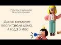 Дочка говорит, как воспитатель. 4,3