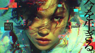 yoasoP / 今を生きる。 (Official Music Video) / J-Pop Rock, R\u0026B Japanese Song