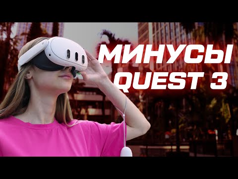 Видео: Минусы Meta Quest 3