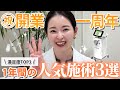 【祝 !開業1周年】コスパ・タイパ良し!1年間で患者様の満足度が高かった人気治療TOP3をご紹介!|周年キャンペーン情報あり