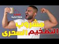 أفضل مشروب صحي لزيادة الوزن و لتضخيم العضلات الحل النهائي لعلاج النحافة أفضل مشروب صحي لزيادة الوزن و لتضخيم العضلات الحل النهائي لعلاج النحافة