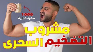 أفضل مشروب صحي لزيادة الوزن و لتضخيم العضلات | الحل النهائي لعلاج النحافة