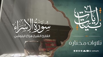 آيات بينات من سورة الإسراء - تلاوة للشيخ القارئ هزاع البلوشي