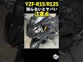 YZF-R15/R125 知らないとヤバい注意点!Yamaha #yzfr125 #yzfr15