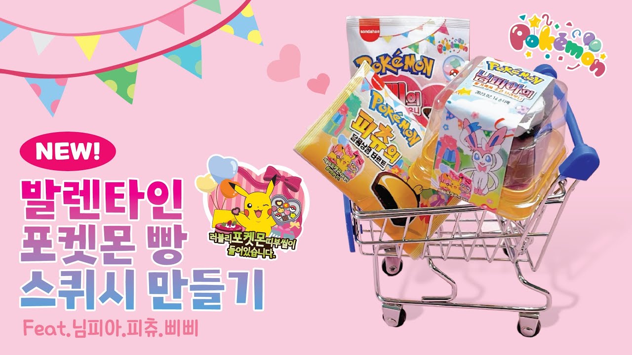 피츄 일요일, 피츄가 젤 좋아하는 날💗💗