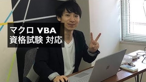 マクロVBAエキスパート試験　通信講座　無料プレビュー① 動画で学べるマクロの資格対策オンライン講座。コース概要と進め方セミナー
