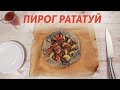 ПИРОГ РАТАТУЙ - ПАЛЬЧИКИ ОБЛИЖЕШЬ! Овощной пирог из кабачков с баклажанами и помидорами