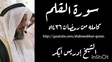 سورة القلم الشيخ إدريس أبكر /Surah Qalam by Sheikh Idress Abkar