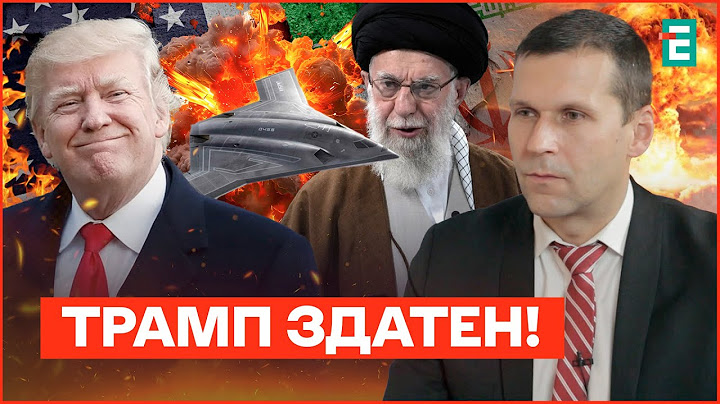 Трамп ЗНИЩИВ ядерну програму Ірану! США натякають на зміну режиму?