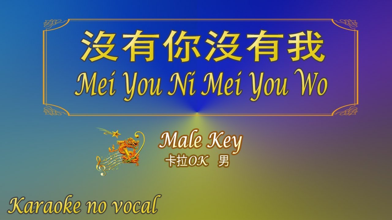 沒有你沒有我 【卡拉OK (男)】《KTV KARAOKE》 - Mei You Ni Mei You Wo (Male)