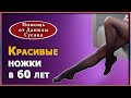 Девушкам 60 +.  Упражнения для роскошных ног  - красота, которая не знает возраста. Данила Сусак