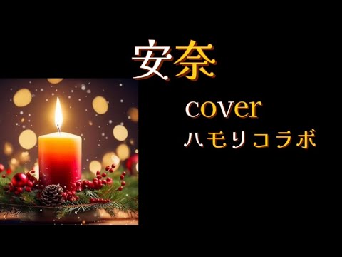 【安奈】【ハモリコラボ】cover#安奈#甲斐バンド#甲斐よしひろ#クリスマス#カラオケ#ハモリ#arrange#hamori#ジョイサウンド