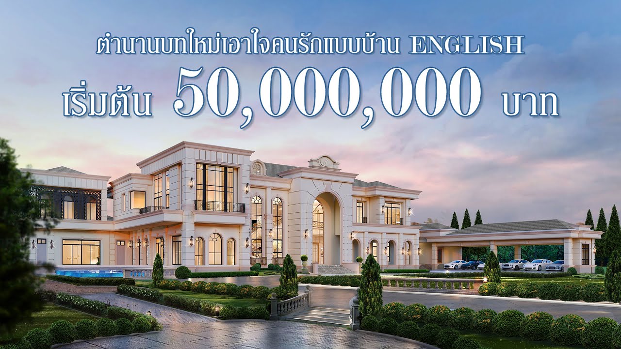 แบบไหนที่ใช่สำหรับคุณ LUXURY ENGLISH 03 ที่สุดของแบบบ้านสไตล์อังกฤษ