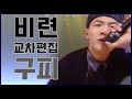 구피 Goofy 비련 교차편집 STAGEMIX 1997 구피 Goofy 비련 교차편집 STAGEMIX 1997