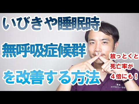 いびきや睡眠時無呼吸症候群を改善する根本的な方法【健康生活】