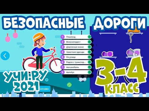 Всероссийская онлайн олимпиада БЕЗОПАСНЫЕ ДОРОГИ (3 - 4 класс)