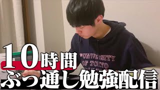 土曜はみんなで超集中する10時間勉強ライブ【BGMあり】
